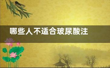 哪些人不适合玻尿酸注射 5类人群选择玻尿酸需谨